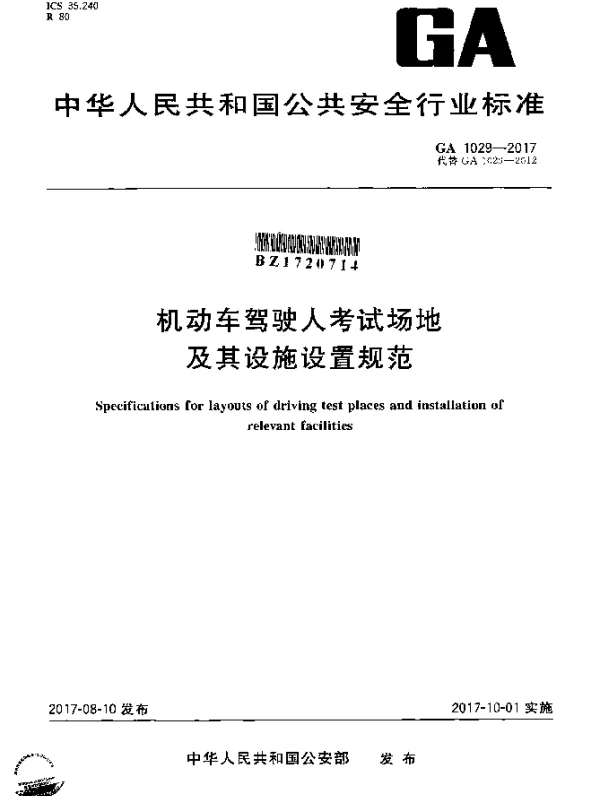 GA 1029-2017 机动车驾驶人考试场地及其设施设置规范
