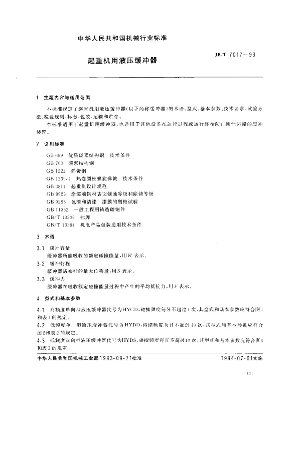 JBT 7017-1993 起重机用液压缓冲器