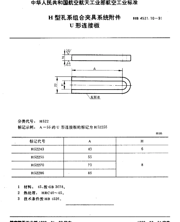 HB 4531.10-1991 H型孔系组合夹具系统附件.U形连接板