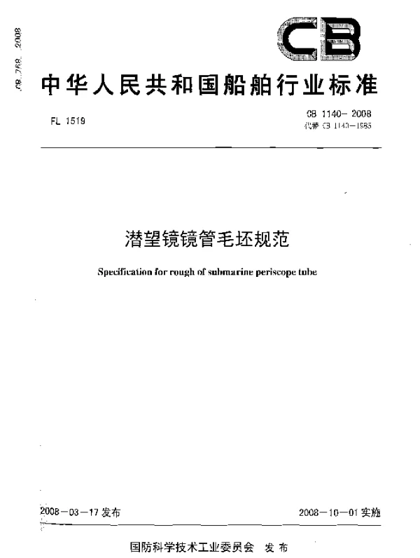 CB 1140-2008 潜望镜镜管毛坯规范
