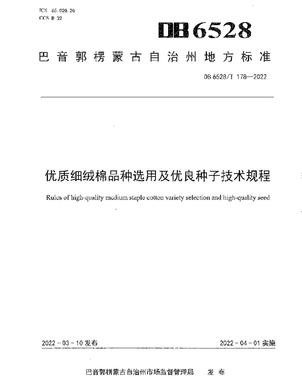 DB6528T 178-2022 优质细绒棉品种选用及优良种子技术规程
