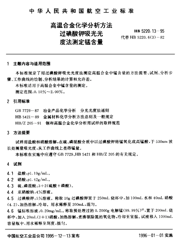 HB 5220.13-1995 高温合金化学分析方法 过碘酸钾吸光光度法测定锰含量