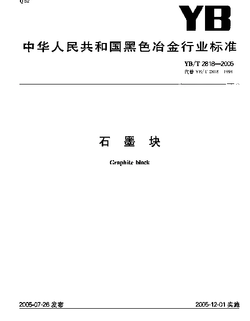 YBT 2818-2005 石墨块