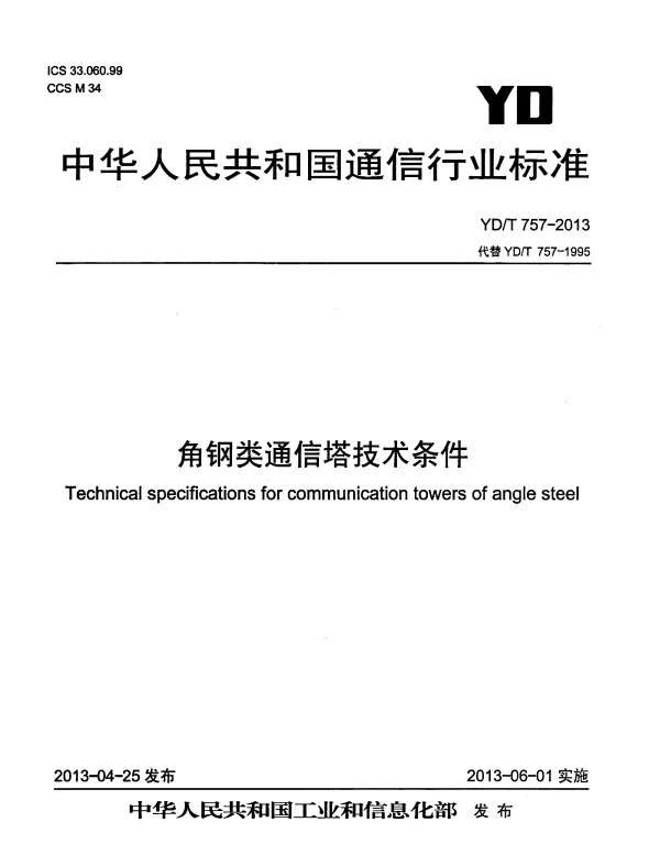 YDT 757-2013 角钢类通信塔技术条件