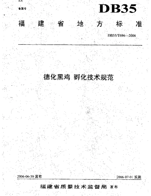 DB35T 696-2006 德化黑鸡  孵化技术规范