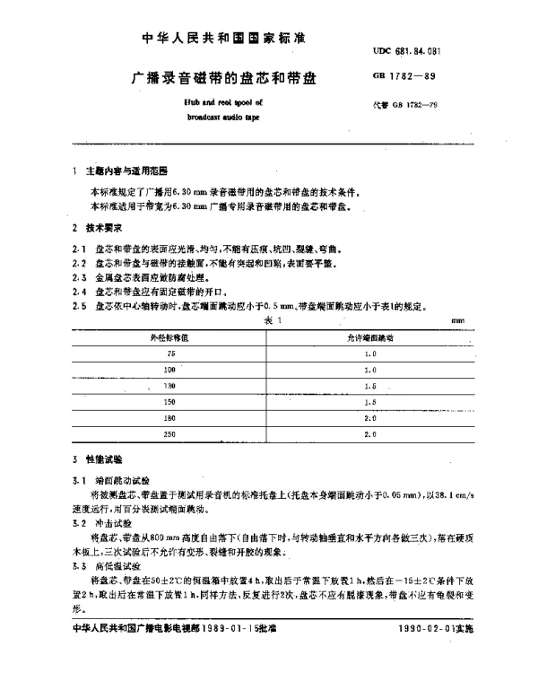 GB 1782-1989 广播录音磁带的盘芯和带盘