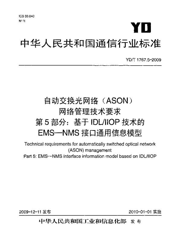 YDT1767.5-2009自动交换光网络ASON网络管理技术要求第5部分：基于IDLIIOP技术的EMS-NMS接口通用信息模型