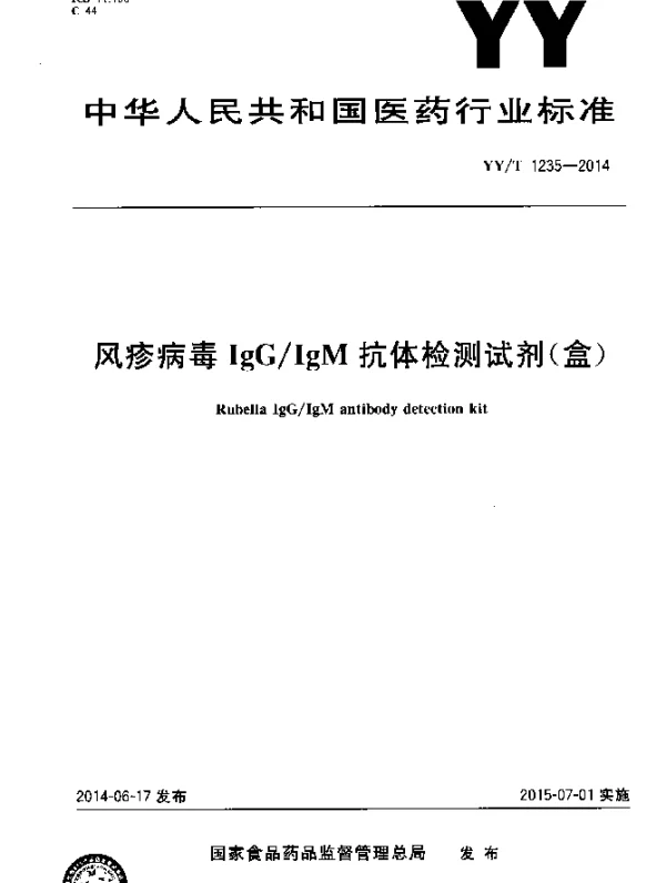 YYT 1235-2014 风疹病毒IgGIgM抗体检测试剂(盒)
