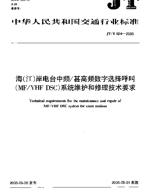 JTT 624-2005 海(江)岸电台中频甚高频数字选择呼叫(MFVHF DSC)系统维护和修理技术要求