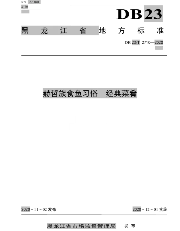 DB23T 2710—2020 赫哲族食鱼习俗-经典菜肴