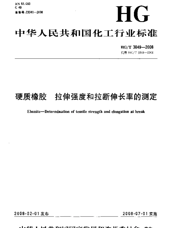 HGT 3849-2008 硬质橡胶.拉伸强度和拉断伸长率的测定