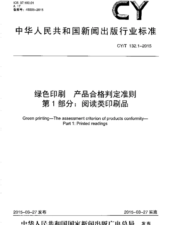 CYT 132.1-2015 绿色印刷 产品合格判定准则 第1部分：阅读类印刷品