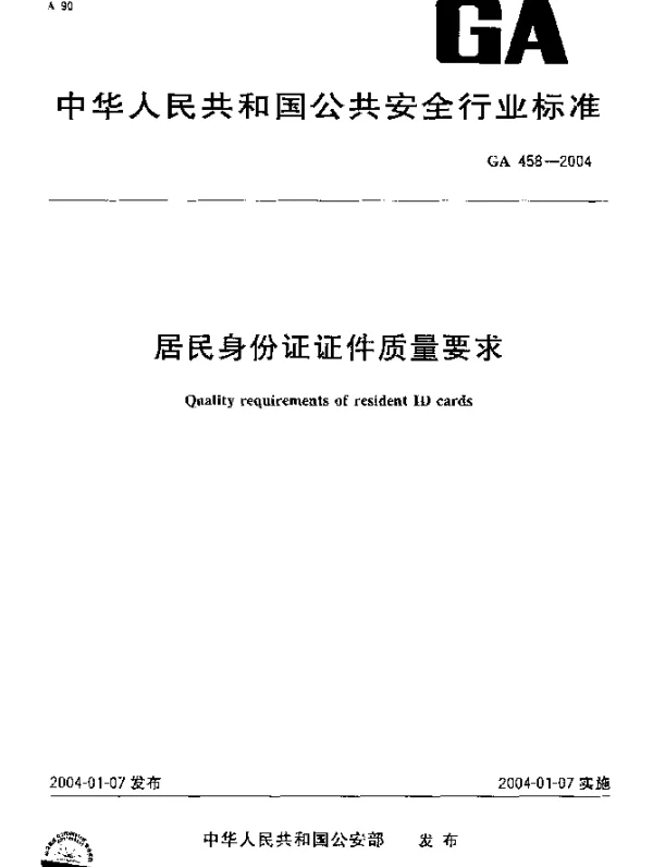 GA 458-2004 居民身份证证件质量要求