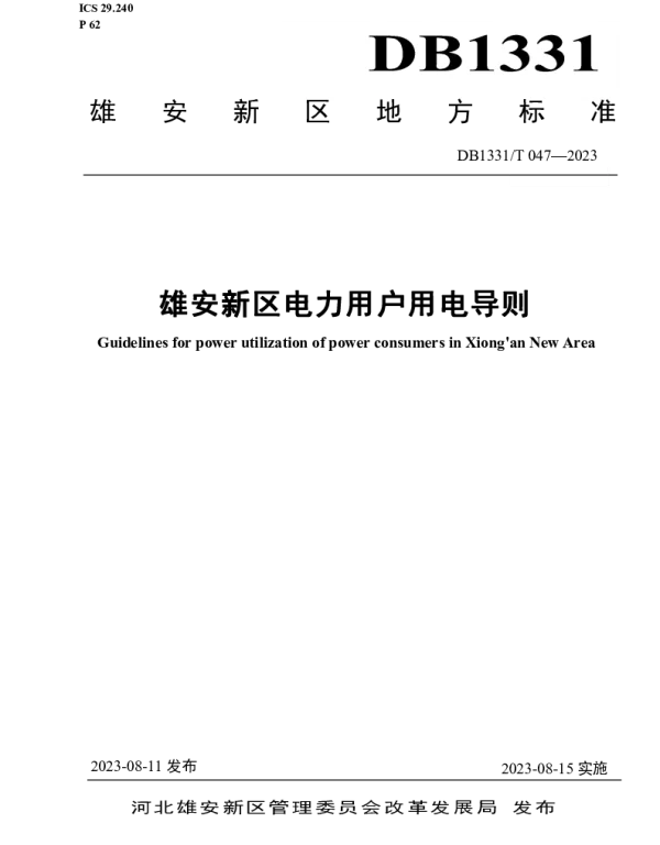 DB1331 T_047-2023_雄安新区电力用户用电导则