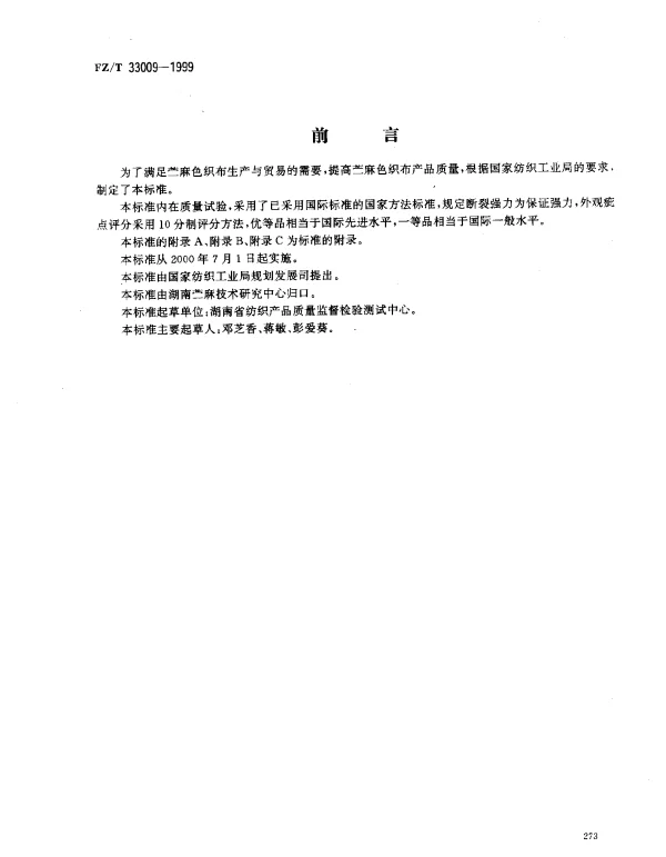 FZT 33009-1999 苎麻色织布