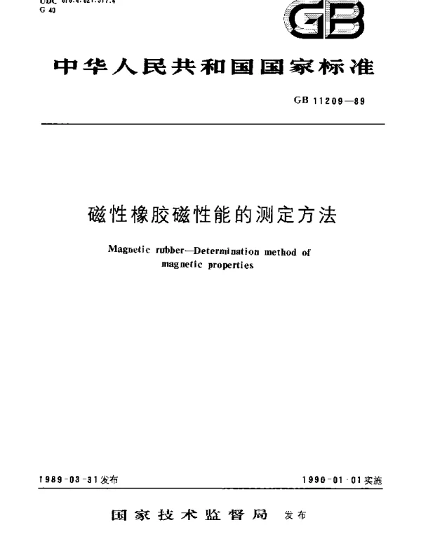 GBT 11209-1989 磁性橡胶磁性能的测定方法