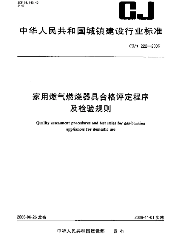 CJT 222-2006 家用燃气燃烧器具合格评定程序及检验规则