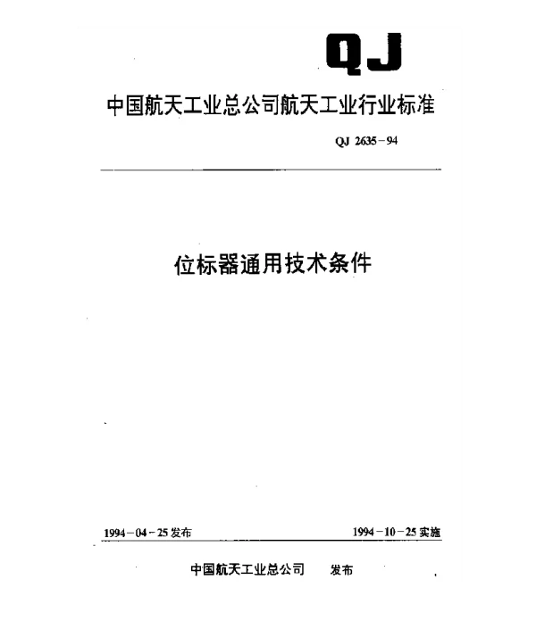 QJ 2635-1994 位标器通用技术条件