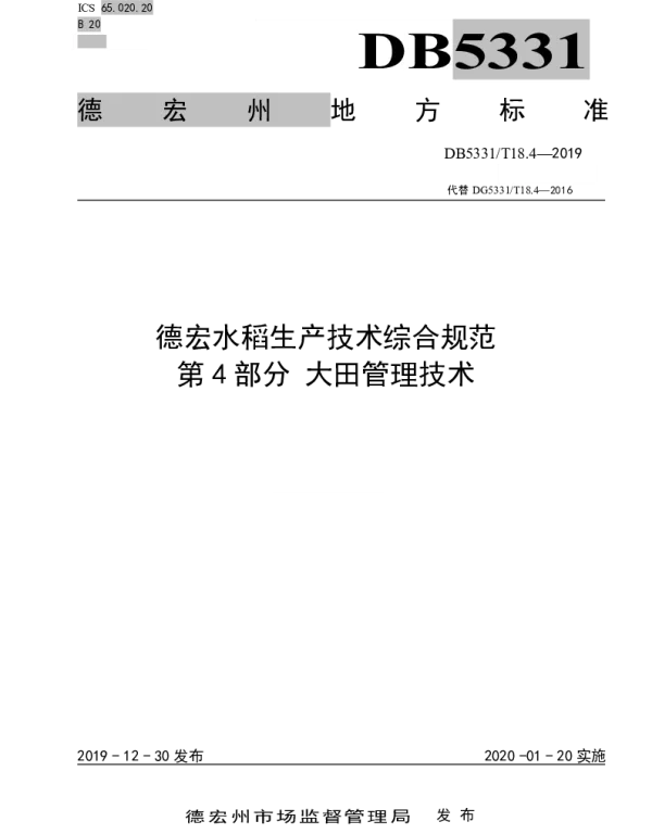 DB5331T 18.4-2019 德宏水稻生产技术综合规范第4部分大田管理技术