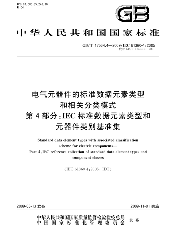 GBT 17564.4-2009 电气元器件的标准数据元素类型和相关分类模式.第4部分：IEC标准数据元素类型和元器件类别基准集