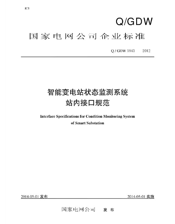 Q_GDW 1843-2012 智能变电站状态监测系统站内接口规范
