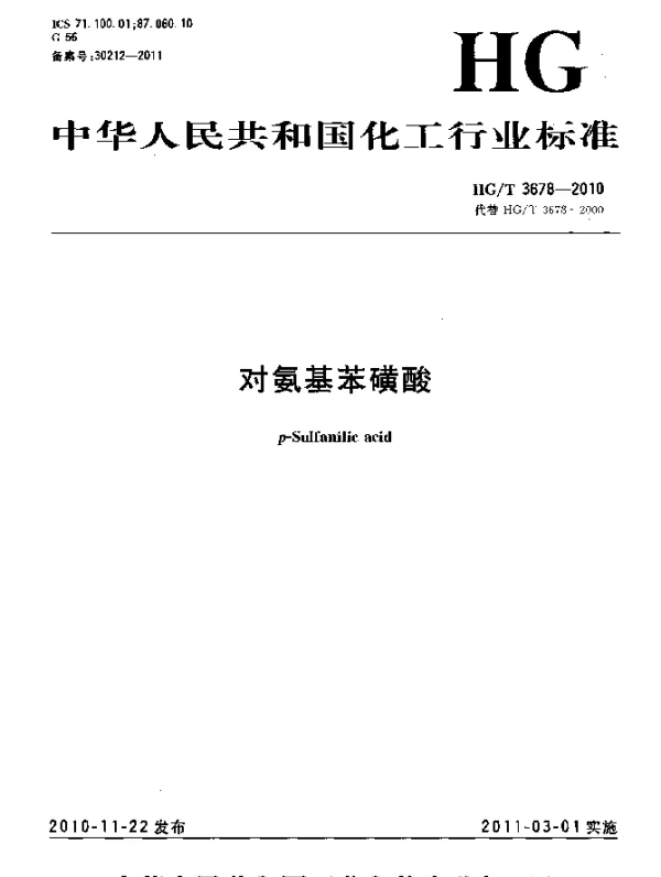 HGT 3678-2010 对氨基苯磺酸