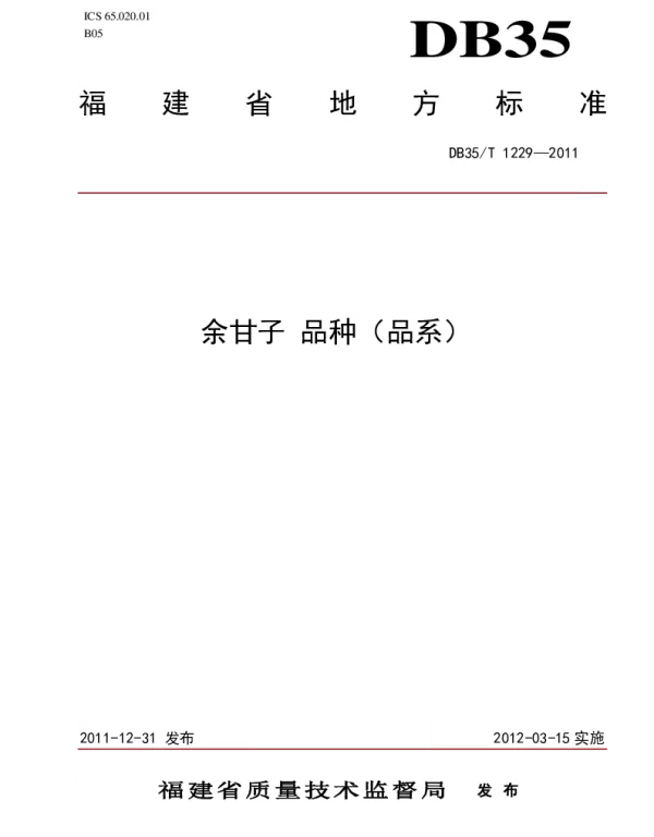 DB35T 1229-2011 余甘子 品种（品系）
