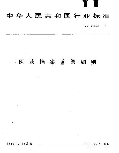 YY 0034-1990 医药档案著录细则
