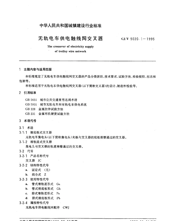 CJT 5020.1-1995 无轨电车供电触线网交叉器和并线器