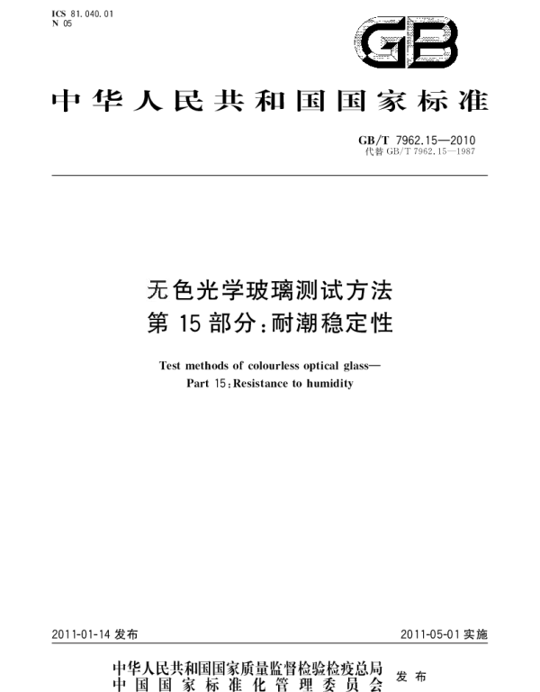 GBT 7962.15-2010 无色光学玻璃测试方法 第15部分：耐潮稳定性