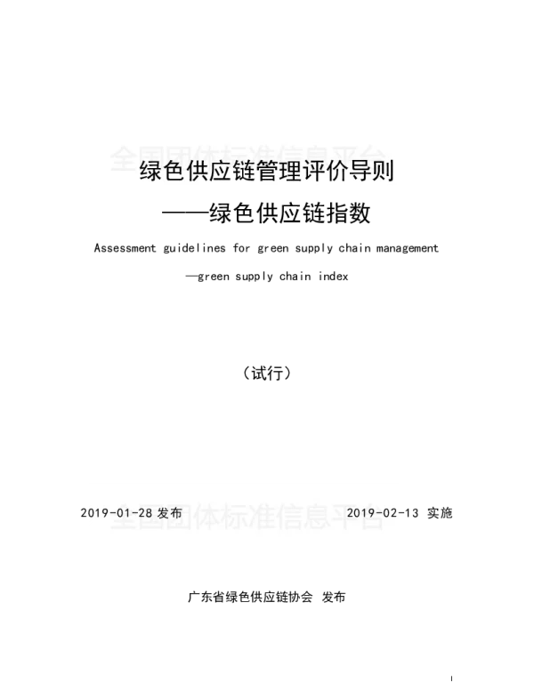 TGDGSCA 001-2019 绿色供应链管理评价导则 ——绿色供应链指数