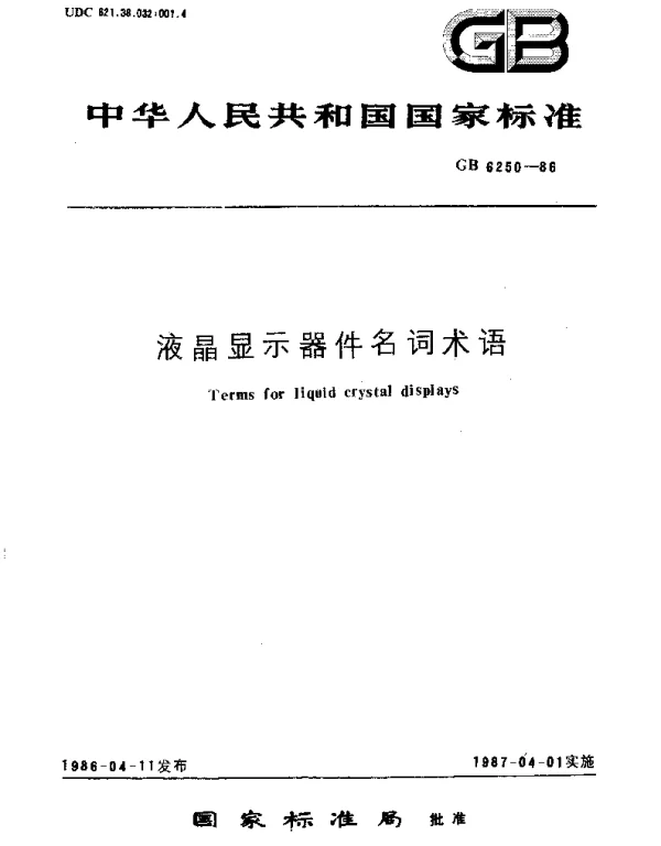 GBT 6250-1986 液晶显示器件名词术语