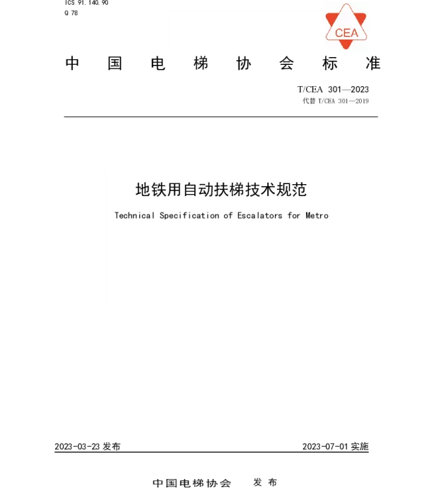 TCEA 301-2023 《地铁用自动扶梯技术规范》