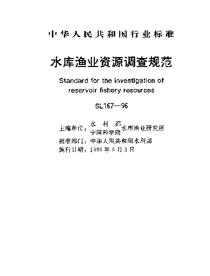 SL 167-1996 水库渔业资源调查规范