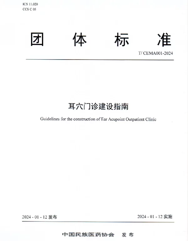 TCEMA 001-2024 耳穴门诊建设指南