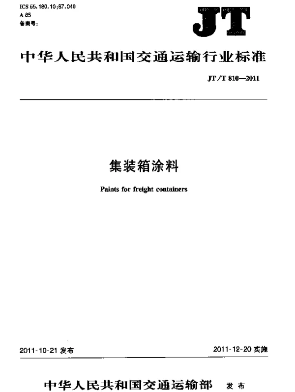 JTT 810-2011 集装箱涂料