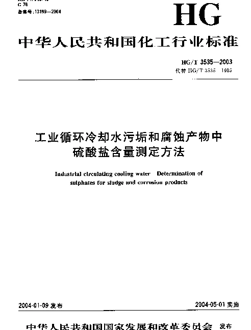 HGT 3535-2003 工业循环冷却水污垢和腐蚀产物中硫酸盐含量测定方法