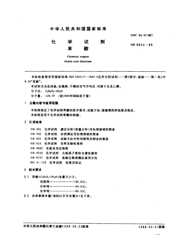 GB 9854-1988 化学试剂 草酸