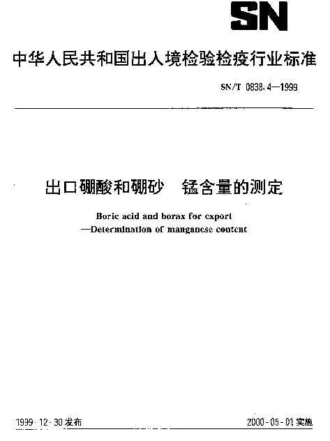 SNT 0838.4-1999 出口硼酸和硼砂.锰含量的测定
