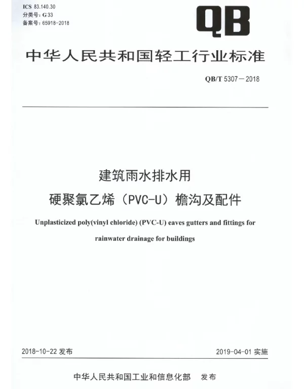 QBT 5307-2018 建筑雨水排水用硬聚氯乙烯（PVC-U）檐沟及配件