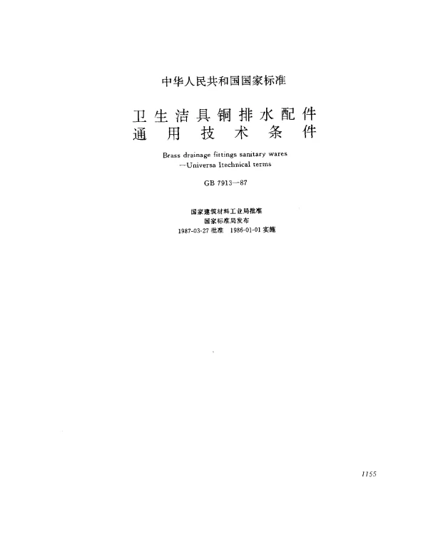 GB 7913-1987 卫生结具铜排水配件通用技术条件