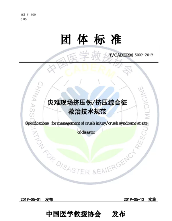 TCADERM 5009-2019 灾难现场挤压伤挤压综合征 救治技术规范