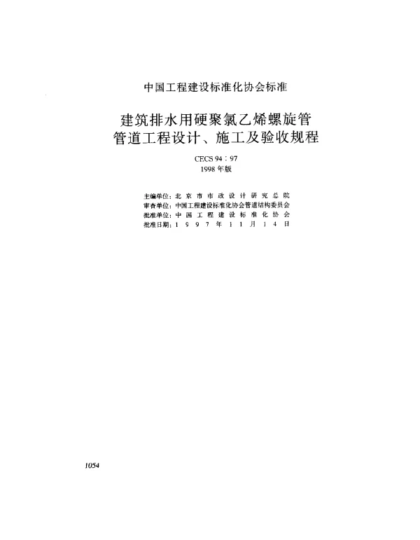 CECS 94-1997 建筑排水用硬聚气乙烯螺旋管管道工程设计、施工及验收规程