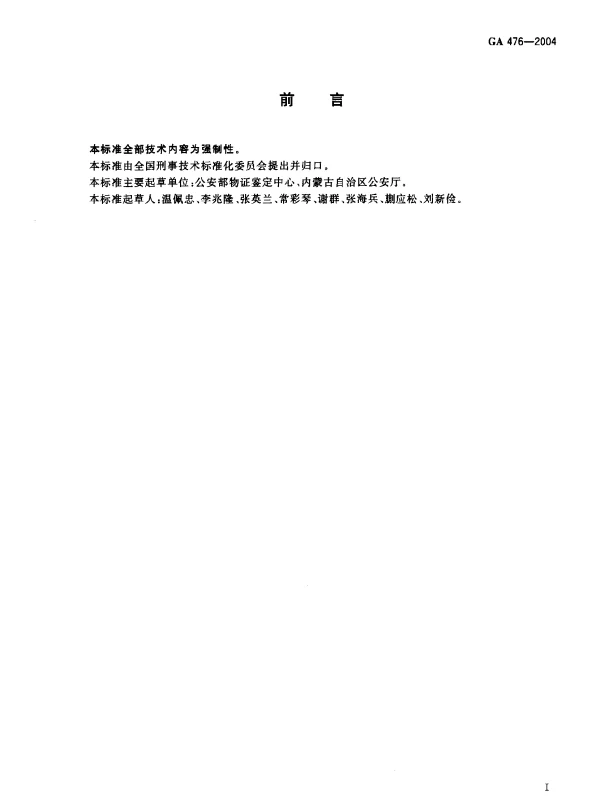 GA 476-2004 人血红蛋白金标检验试剂条