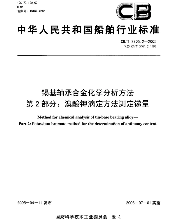 CBT 3905.2-2005 锡基轴承合金化学分析方法.第2部分：溴酸钾滴定方法测定锑量