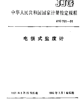 JJG 761-1991 电极式盐度计检定规程