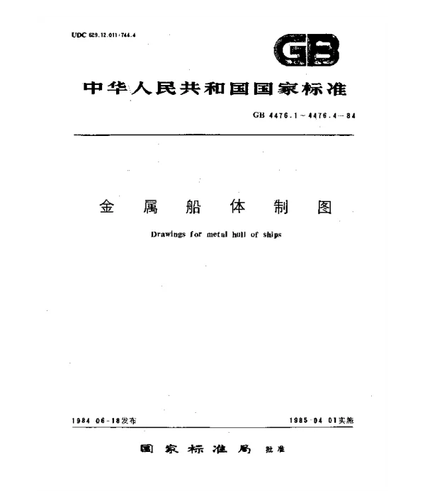 GB 4476.3-1984 金属船体制图图样画法及编号