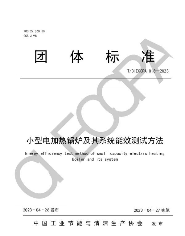 TCIECCPA 018-2023 小型电加热锅炉及其系统能效测试方法