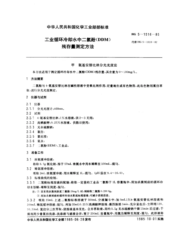 HG 5-1516-1985 工业循环冷却水中二氯酚（DDM）残存量测定方法