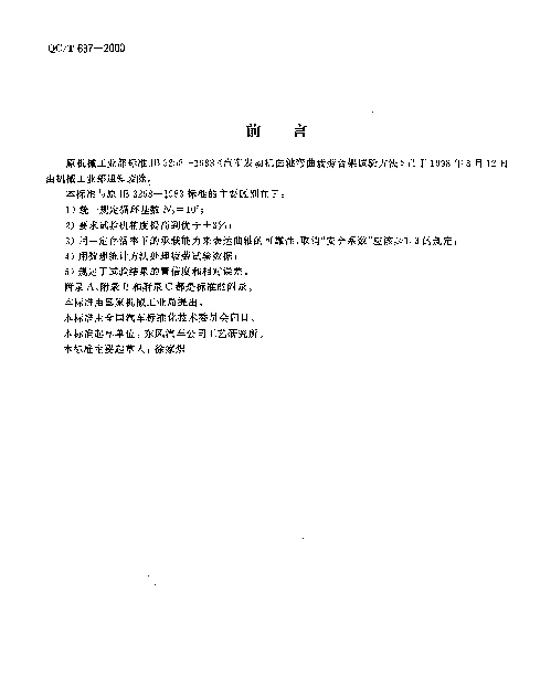 QCT 637-2000 汽车发动机曲轴弯曲疲劳强度试验方法